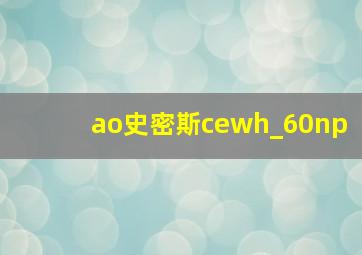 ao史密斯cewh_60np