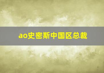 ao史密斯中国区总裁