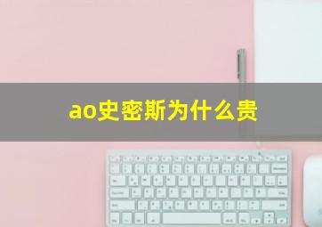 ao史密斯为什么贵