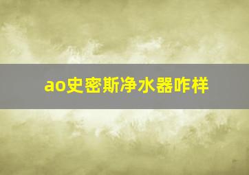 ao史密斯净水器咋样