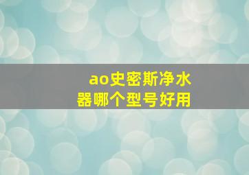 ao史密斯净水器哪个型号好用