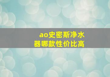 ao史密斯净水器哪款性价比高