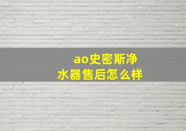 ao史密斯净水器售后怎么样