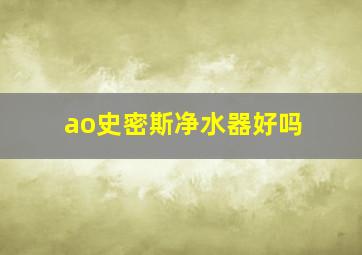 ao史密斯净水器好吗