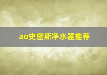 ao史密斯净水器推荐