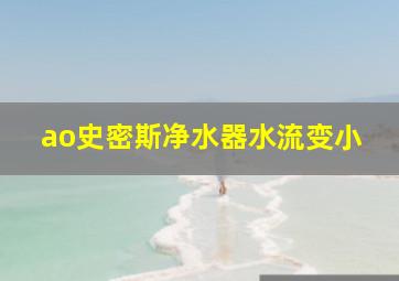 ao史密斯净水器水流变小