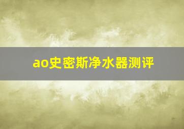 ao史密斯净水器测评