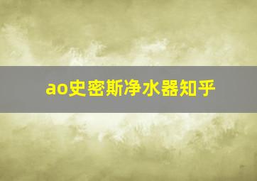 ao史密斯净水器知乎