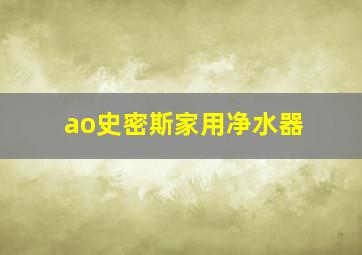 ao史密斯家用净水器