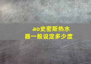 ao史密斯热水器一般设定多少度