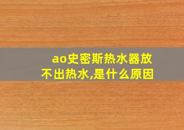 ao史密斯热水器放不出热水,是什么原因