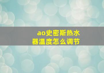 ao史密斯热水器温度怎么调节