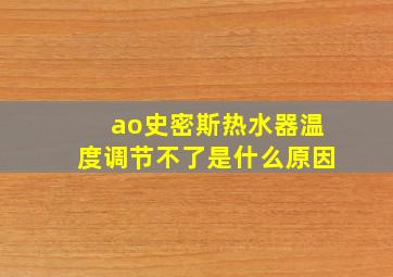 ao史密斯热水器温度调节不了是什么原因