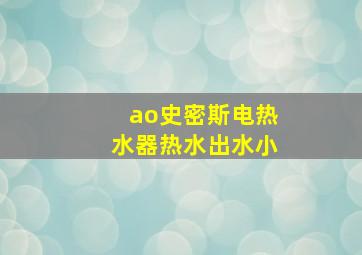 ao史密斯电热水器热水出水小