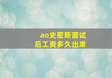 ao史密斯面试后工资多久出来