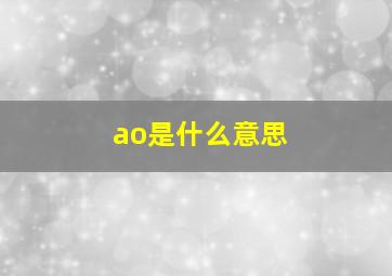 ao是什么意思