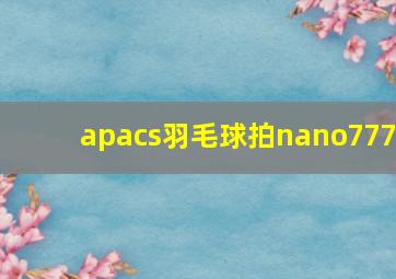 apacs羽毛球拍nano777