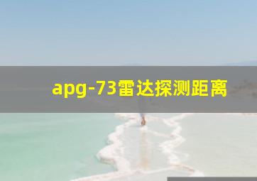 apg-73雷达探测距离