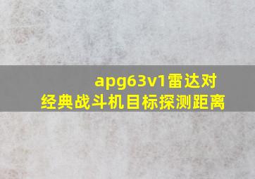 apg63v1雷达对经典战斗机目标探测距离