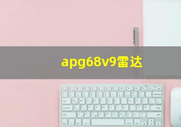 apg68v9雷达