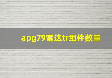 apg79雷达tr组件数量