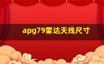 apg79雷达天线尺寸