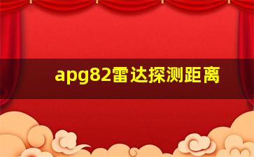 apg82雷达探测距离