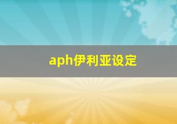 aph伊利亚设定