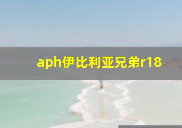 aph伊比利亚兄弟r18