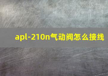 apl-210n气动阀怎么接线