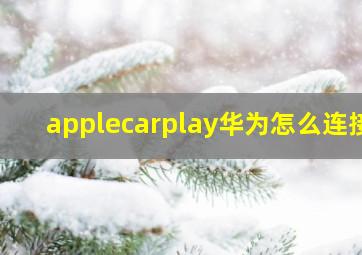 applecarplay华为怎么连接