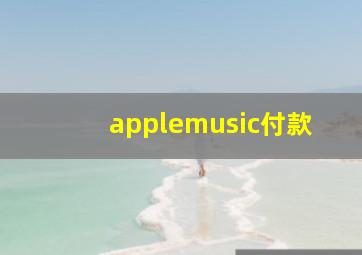 applemusic付款