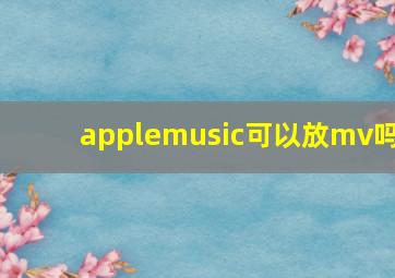 applemusic可以放mv吗