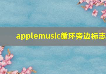 applemusic循环旁边标志