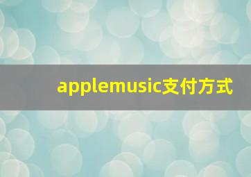 applemusic支付方式