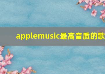 applemusic最高音质的歌