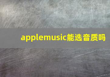 applemusic能选音质吗