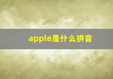 apple是什么拼音