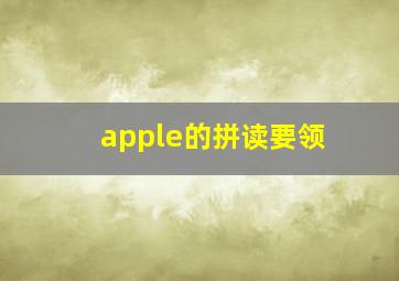 apple的拼读要领