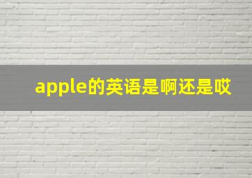 apple的英语是啊还是哎