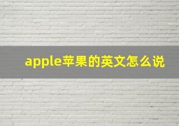 apple苹果的英文怎么说