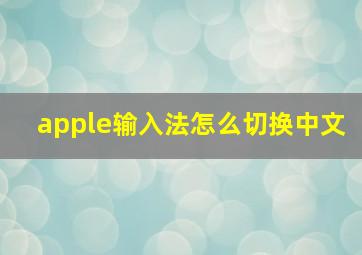 apple输入法怎么切换中文