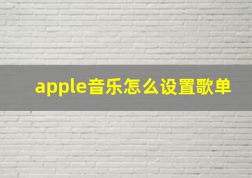 apple音乐怎么设置歌单