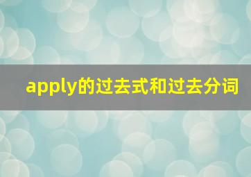 apply的过去式和过去分词