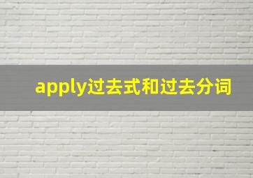 apply过去式和过去分词