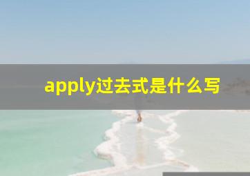 apply过去式是什么写