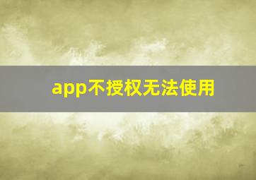 app不授权无法使用