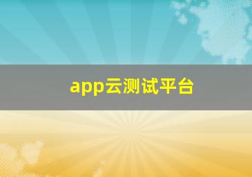 app云测试平台