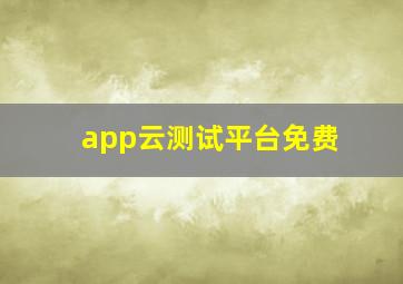 app云测试平台免费