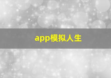 app模拟人生